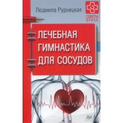Лечебная гимнастика для сосудов