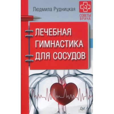 Лечебная гимнастика для сосудов