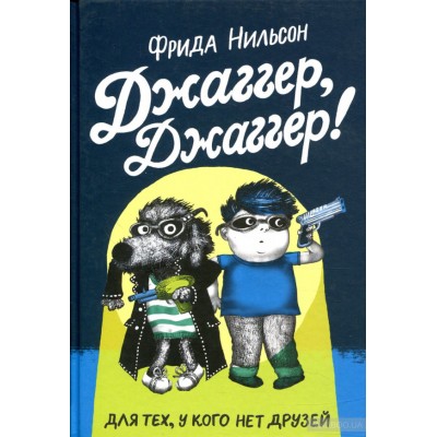 Джаггер, Джаггер!