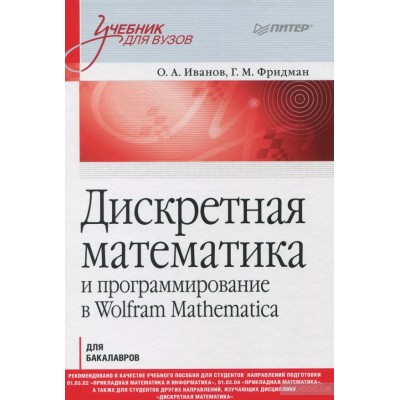 Дискретная математика. Учебник для вузов и программирование в Wolfram Mathematica