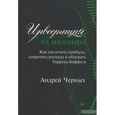 Инвестиция на миллиард. Как увеличить прибыль, сократить расходы и обыграть Уоррена Баффета