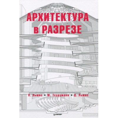 Архитектура в разрезе