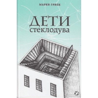Дети стеклодува Дети стеклодува