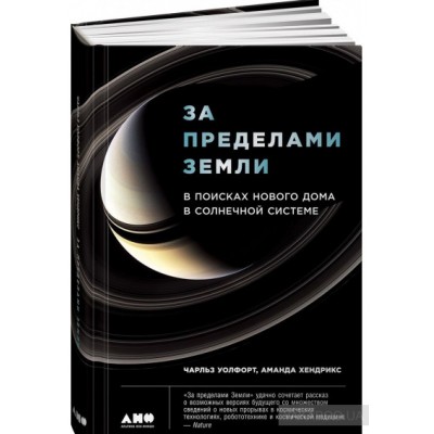 За пределами Земли. В поисках нового дома в Солнечной системе