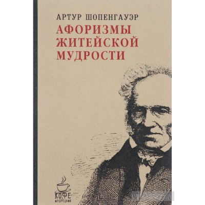 Афоризмы житейской мудрости
