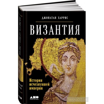 Византия. История исчезнувшей империи Византия. История исчезнувшей империи