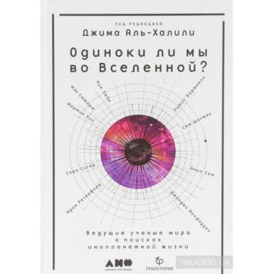 Одиноки ли мы во Вселенной? Ведущие ученые мира о поисках инопланетной жизни