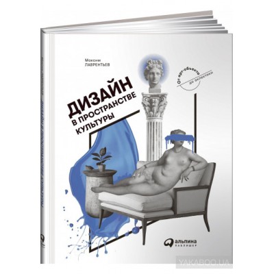 Дизайн в пространстве культуры. От арт-объекта до эклектики