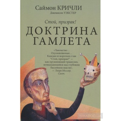 Доктрина Гамлета. Стой, призрак!