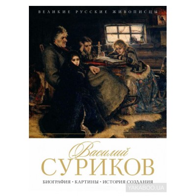 Василий Суриков. Биография. Картины. История создания