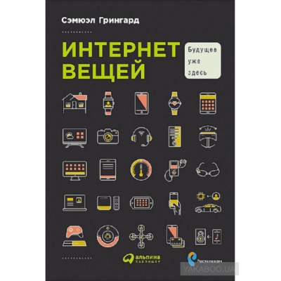 Интернет вещей. Будущее уже здесь Интернет вещей. Будущее уже здесь