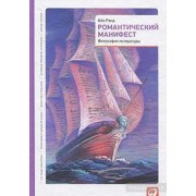 Романтический манифест. Философия литературы