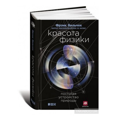 Красота физики. Постигая устройство природы