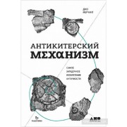 Антикитерский механизм. Самое загадочное изобретение Античности