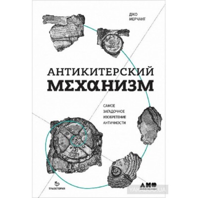 Антикитерский механизм. Самое загадочное изобретение Античности