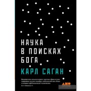 Наука в поисках Бога