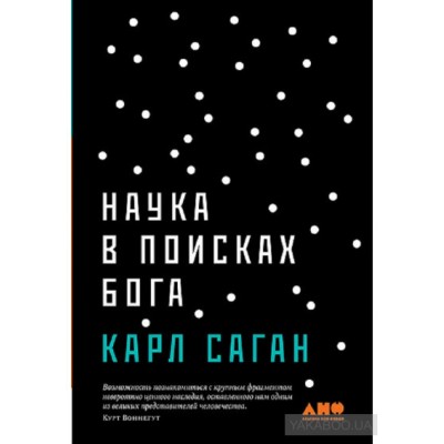 Наука в поисках Бога