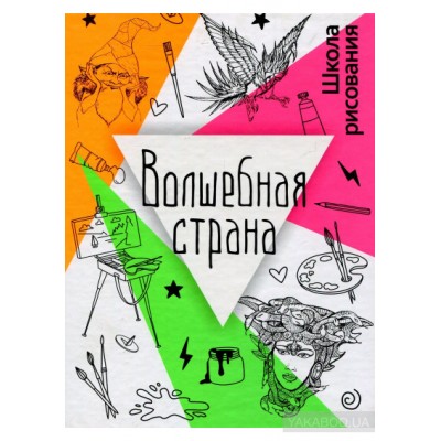 Волшебная страна