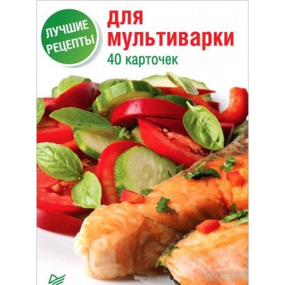 Лучшие рецепты для мультиварки. 40 карточек