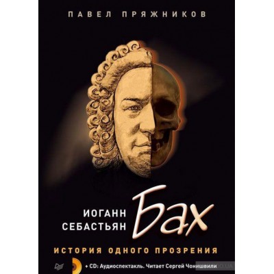 Иоганн Себастьян Бах. История одного прозрения (+2CD)