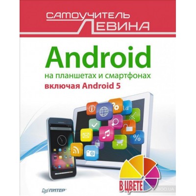 Android на планшетах и смартфонах, включая Android 5. Cамоучитель Левина в цвете