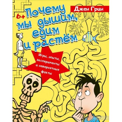 Почему мы дышим, едим и растём. Игры, опыты, эксперименты и невероятные факты