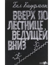 Вверх по лестнице, ведущей вниз