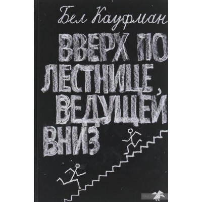Вверх по лестнице, ведущей вниз Вверх по лестнице, ведущей вниз