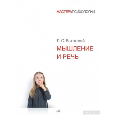 Мышление и речь
