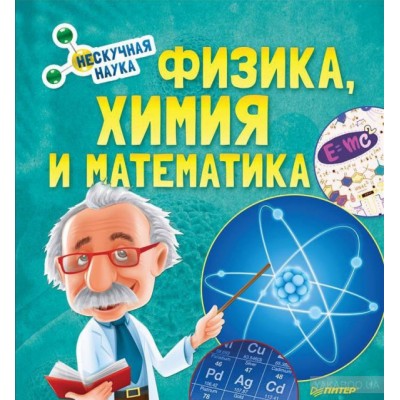 Физика, Химия и Математика. Нескучная наука