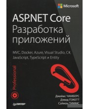 ASP.NET Core. Разработка приложений