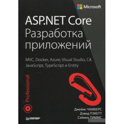 ASP.NET Core. Разработка приложений