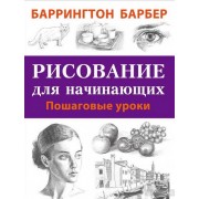 Рисование для начинающих. Пошаговые уроки