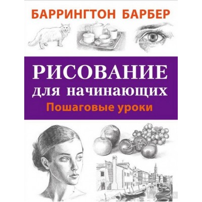 Рисование для начинающих. Пошаговые уроки
