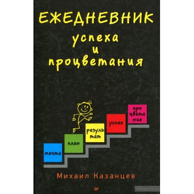 Ежедневник успеха и процветания