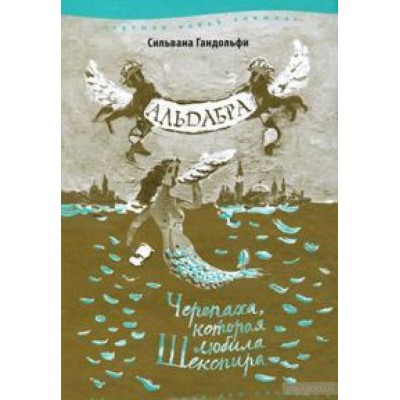 Альдабра. Черепаха, которая любила Шекспира Альдабра. Черепаха, которая любила Шекспира