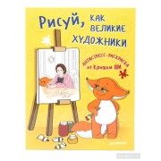 Рисуй, как великие художники. Антистресс-раскраска от Крошки Ши