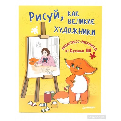 Рисуй, как великие художники. Антистресс-раскраска от Крошки Ши