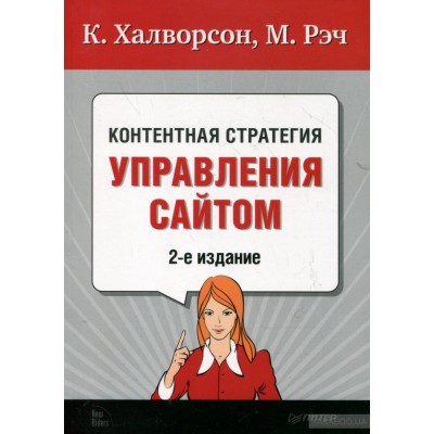 Контентная стратегия управления сайтом