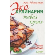 Эко-кулинария. Живая кухня. Умное сыроедение