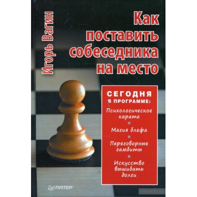 Как поставить собеседника на место