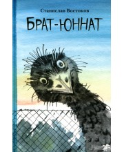 Брат-юннат