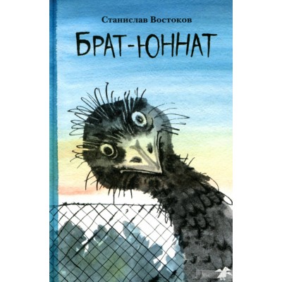 Брат-юннат Брат-юннат