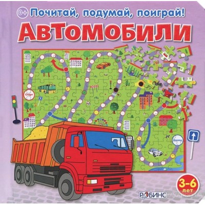 Автомобили. Книжка-пазл