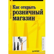 Как открыть розничный магазин Как открыть розничный магазин