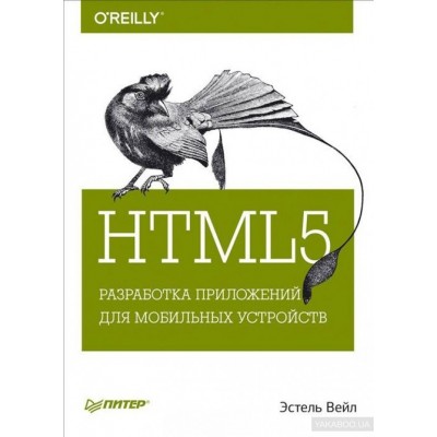 HTML5. Разработка приложений для мобильных устройств