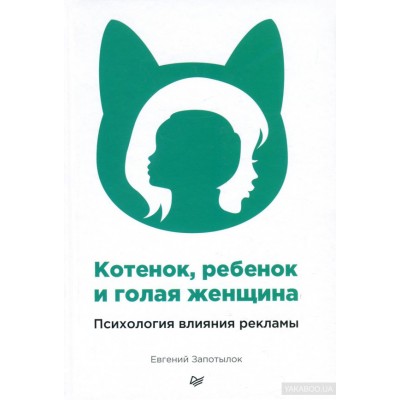 Котенок, ребенок и голая женщина. Психология влияния рекламы