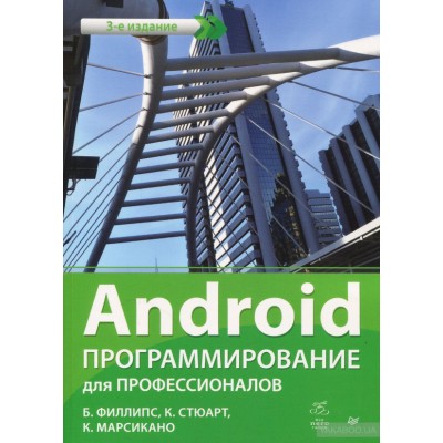 Android. Программирование для профессионалов