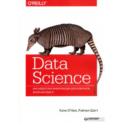 Data Science. Инсайдерская информация для новичков