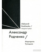 Александр Родченко / Alexander Rodchenko